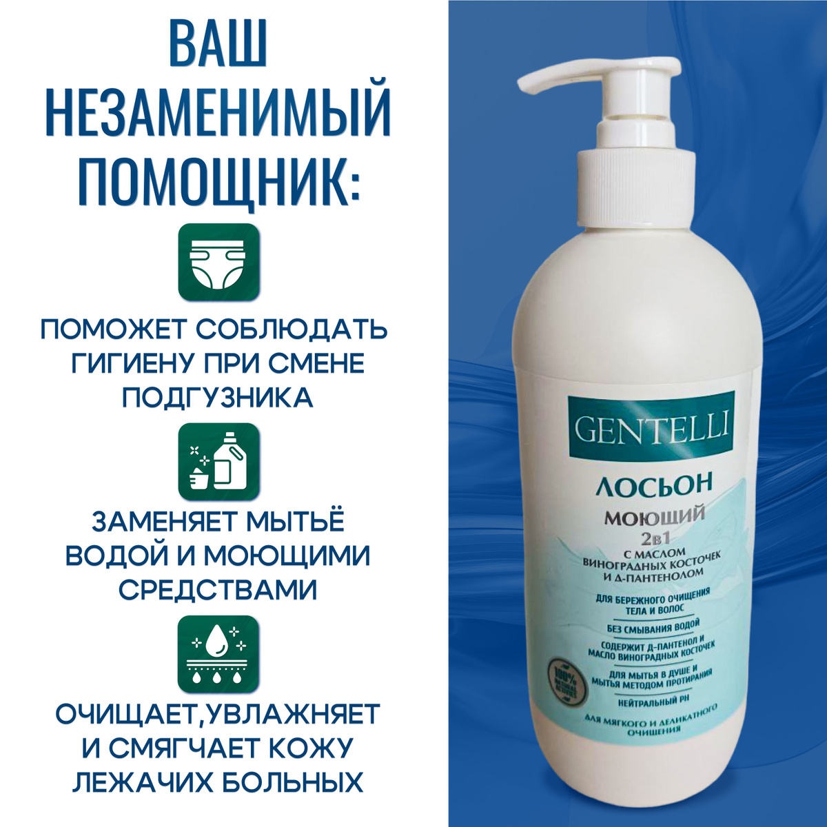 Моющий лосьон Gentelli с маслом виноградных косточек и Д-пантенолом. 2 в 1,  500мл с дозатором  